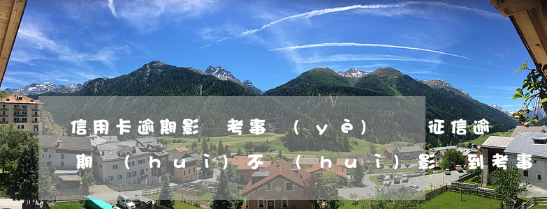 信用卡逾期影響考事業(yè)編嗎(征信逾期會(huì)不會(huì)影響到考事業(yè)單位)