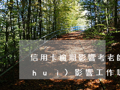 信用卡逾期影響考老師嗎(教師欠信用卡會(huì)影響工作嗎)