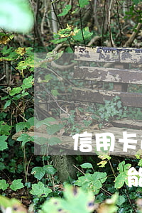 信用卡逾期影響芝麻分-芝麻信用有逾期記錄還能申請信用卡嗎