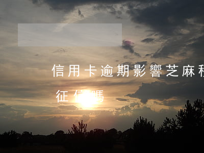 信用卡逾期影響芝麻積分嗎(芝麻積分會影響征信嗎)