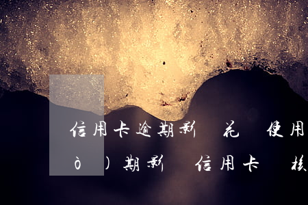 信用卡逾期影響花唄使用嗎(花唄逾過(guò)期影響信用卡審核)