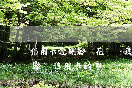 信用卡逾期影響花唄額度嗎(花唄逾期會不會影響信用卡的申請)