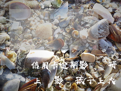 信用卡逾期影響讀研嗎(信用卡透支逾期還不上會影響孩子上大學(xué)嗎)