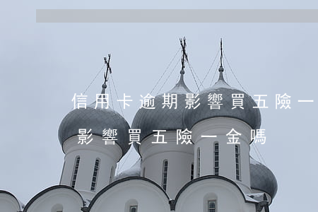 信用卡逾期影響買五險一金嗎-信用卡逾期影響買五險一金嗎