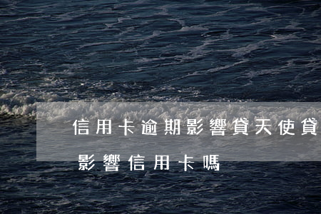 信用卡逾期影響貸天使貸嗎(貸款平臺逾期會影響信用卡嗎)