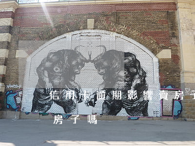 信用卡逾期影響賣房子嗎（信用卡逾期影響賣房子嗎）