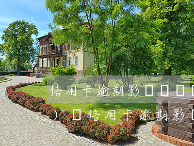 信用卡逾期影響贖證過(guò)戶(hù)嗎(信用卡逾期影響贖證過(guò)戶(hù)嗎)