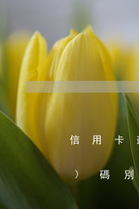 信用卡逾期影響辦手機(jī)號(hào)碼(別人辦信用卡逾期留我的電話有影響嗎)