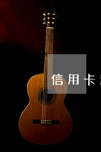信用卡逾期影響辦理貸款嗎