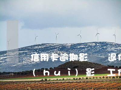信用卡逾期影響辦退休嗎(我信用卡逾期了會(huì)影響工作嗎)