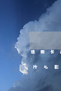 信用卡逾期影響還房貸怎么辦(還房貸逾期有什么影響)
