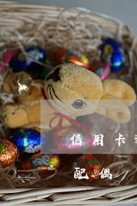 信用卡逾期影響配偶嗎6(信用卡逾期會連帶配偶嗎)
