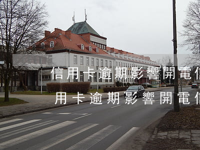 信用卡逾期影響開電信營業(yè)廳嗎(信用卡逾期影響開電信營業(yè)廳嗎嗎)