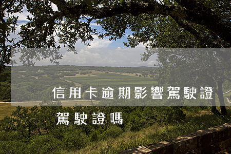 信用卡逾期影響駕駛證換證嗎(欠信用卡能換駕駛證嗎)