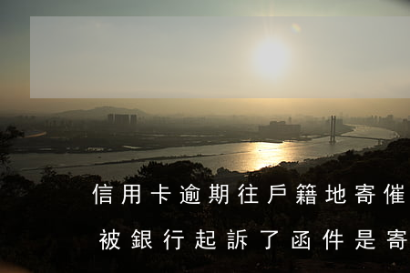信用卡逾期往戶籍地寄催款函(如信用卡逾期被銀行起訴了,函件是寄到哪里)