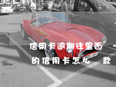 信用卡逾期往里面還一點(diǎn)(逾期的信用卡怎么還款進(jìn)去)
