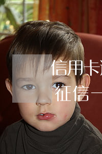 信用卡逾期征信一般多長能查到(信用卡逾期征信一般多長能查到)