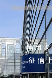 信用卡逾期征信上報(bào)了怎么辦-征信上面的信用卡逾期怎么樣會(huì)取消