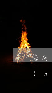 信用卡逾期征信上是五個月(征信最近5年內(nèi)有5個月逾期狀態(tài))