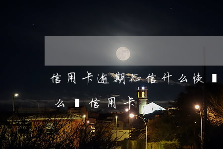 信用卡逾期征信什么恢復快(征信有過逾期怎么辦信用卡)