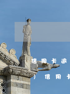 信用卡逾期征信何時(shí)恢復(fù)(信用卡逾期征信何時(shí)恢復(fù)記錄)