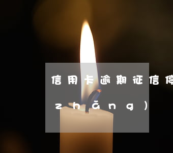信用卡逾期征信停留多久(信用卡逾期多長(zhǎng)時(shí)間影響征信)