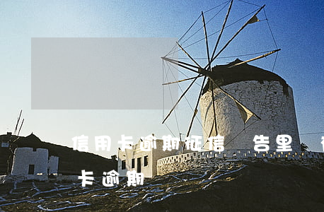 信用卡逾期征信報告里沒有(個人征信有信用卡逾期)