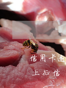 信用卡逾期征信多久出來(信用卡逾期多少天上征信)