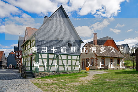 信用卡逾期征信多久刷新(信用卡逾期幾天才會(huì)上征信)