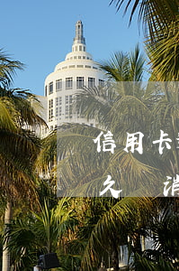 信用卡逾期征信多久會消(信用卡逾期征信多久會消除且已銷戶)