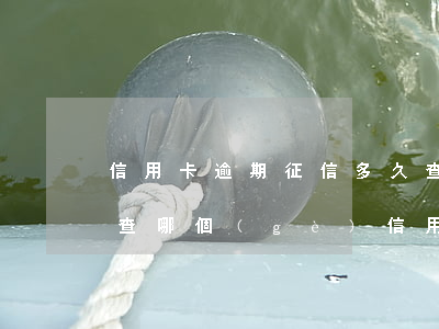 信用卡逾期征信多久查出來(lái)(怎么查哪個(gè)信用卡征信逾期)