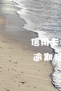 信用卡逾期征信多久消除不良記錄-信用卡逾期征信多久消除不良記錄了