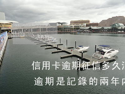 信用卡逾期征信多久消除知乎(征信的信用卡逾期是記錄的兩年內(nèi)的嗎)