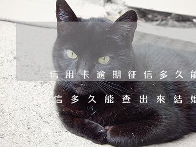 信用卡逾期征信多久能查出來(信用卡逾期征信多久能查出來結婚)