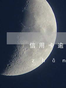 信用卡逾期征信多久能肖(信用卡逾期多長(zhǎng)時(shí)間影響征信)