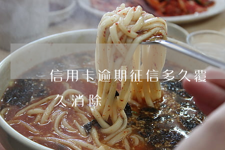 信用卡逾期征信多久覆蓋(信用卡逾期征信多久消除)