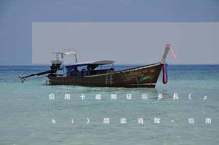信用卡逾期征信多長(zhǎng)時(shí)間能消除-信用卡逾期征信多長(zhǎng)時(shí)間能消除記錄