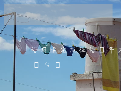 信用卡逾期征信幾年才回復白戶(征信幾年恢復白戶)