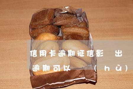 信用卡逾期征信影響出國(guó)嗎(征信逾期可以辦護(hù)照出國(guó)嗎)