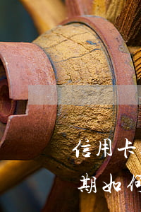 信用卡逾期征信恢復(fù)流程(信用卡逾期如何恢復(fù)征信)