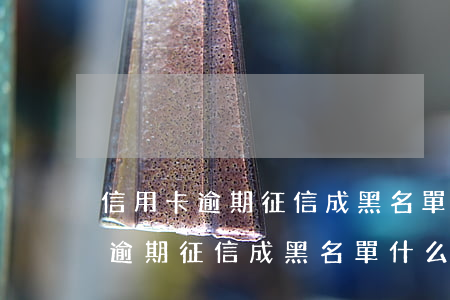 信用卡逾期征信成黑名單什么后果-信用卡逾期征信成黑名單什么后果啊