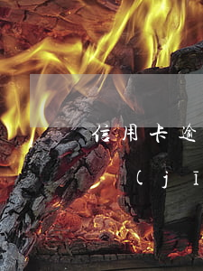 信用卡逾期征信拉黑了怎樣(欠信用卡征信已經(jīng)拉黑了怎么辦)