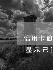 信用卡逾期征信显示销户(为什么我的信用卡显示已销户)