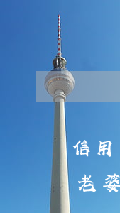信用卡逾期征信會(huì)影響老婆嗎-老婆有信用卡逾期會(huì)影響我的貸款嗎