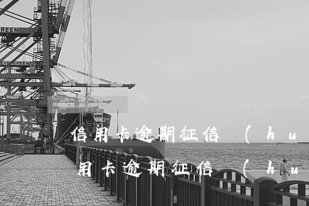 信用卡逾期征信會(huì)永久保留么(信用卡逾期征信會(huì)永久保留么)