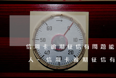 信用卡逾期征信有問題能當(dāng)法人-信用卡逾期征信有問題能當(dāng)法人嗎