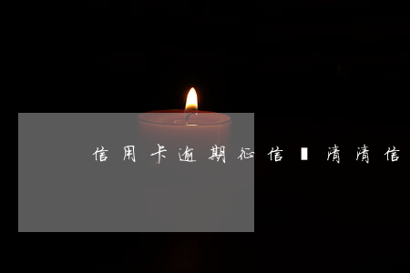 信用卡逾期征信結清(清信用卡逾期記錄)
