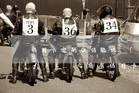 信用卡逾期征信能快點(diǎn)恢復(fù)嗎(之前有信用卡逾期多久可以恢復(fù)征信)