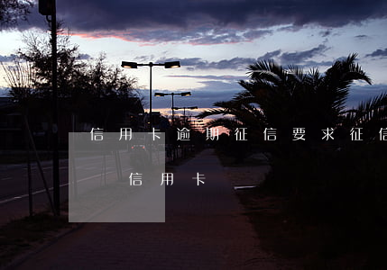 信用卡逾期征信要求(征信有逾期記錄怎么申請信用卡)