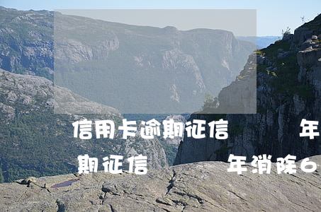 信用卡逾期征信記錄幾年消除6-信用卡逾期征信記錄幾年消除6次